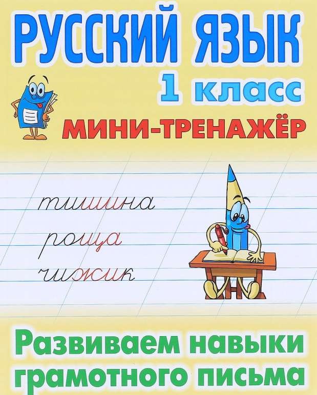 Русский язык. 1 класс. Развиваем навыки грамотного письма