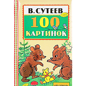 100 картинок