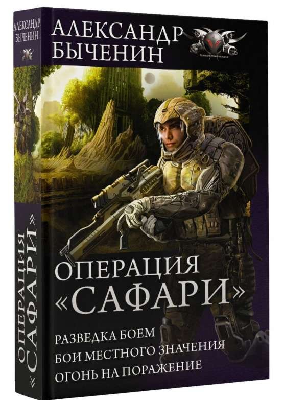 Операция  Сафари :  Разведка боем. Бои местного значения. Разведка боем