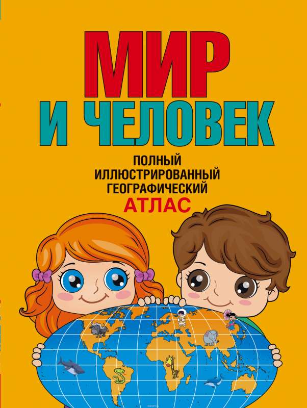 Мир и человек. Полный иллюстрированный географический атлас. 3-е издание