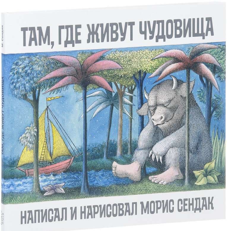 Там, где живут чудовища