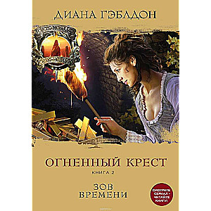 Огненный крест. Книга 2. Зов времени