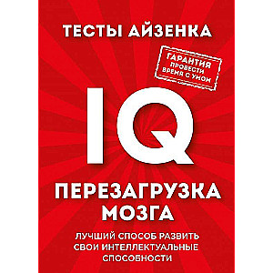 Тесты Айзенка. IQ. Перезагрузка мозга. Лучший способ развить свои интеллектуальные способности.