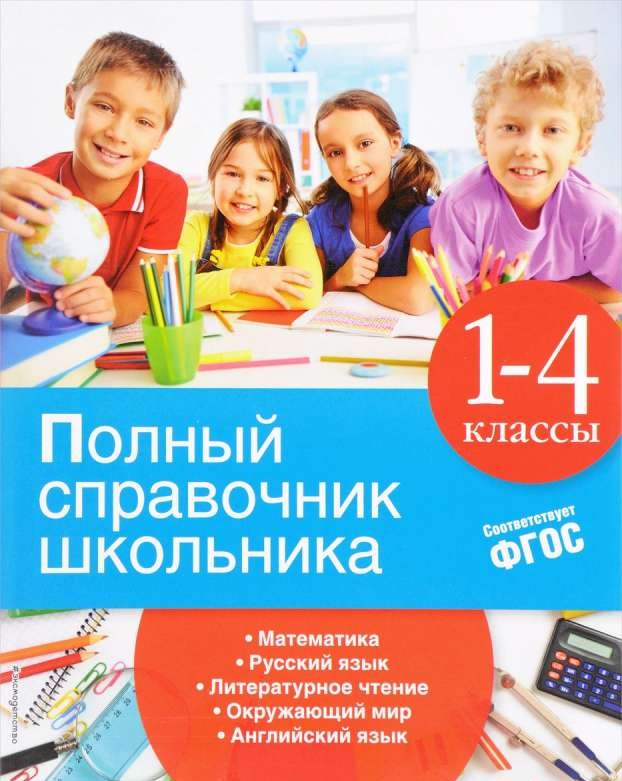 Полный справочник школьника: 1-4 классы