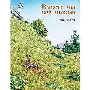 Вместе мы все можем