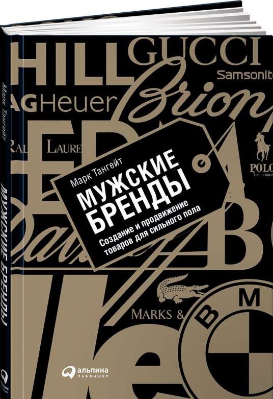 Мужские бренды: Создание и продвижение товаров для сильного пола