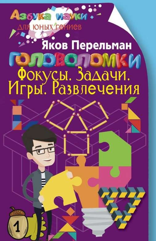 Головоломки. Фокусы. Задачи. Игры. Развлечения