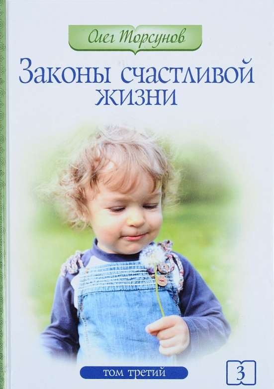 Законы счастливой жизни. Том 3. Могущественные силы Вселенной. 3-е издание