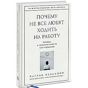 Почему не все любят ходить на работу. Правда о вовлеченности сотрудников