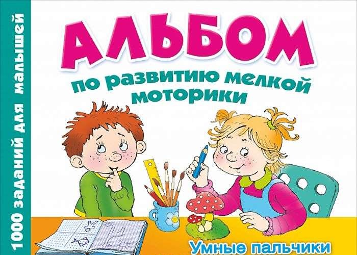 Альбом по развитию мелкой моторики. Умные пальчики