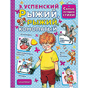 Рыжий, рыжий, конопатый: стихи