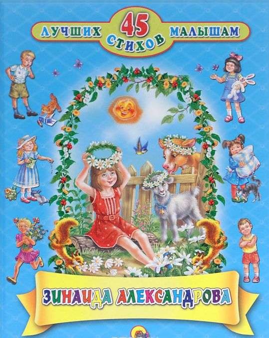 Зинаида Александрова. 45 лучших стихов малышам