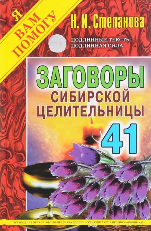 Заговоры сибирской целительницы. Выпуск 41