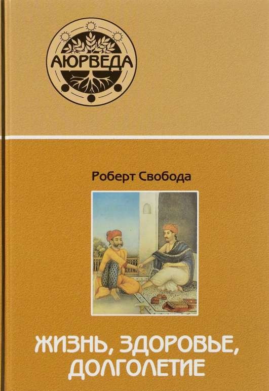 Аюрведа: жизнь, здоровье, долголетие. 6-е издание