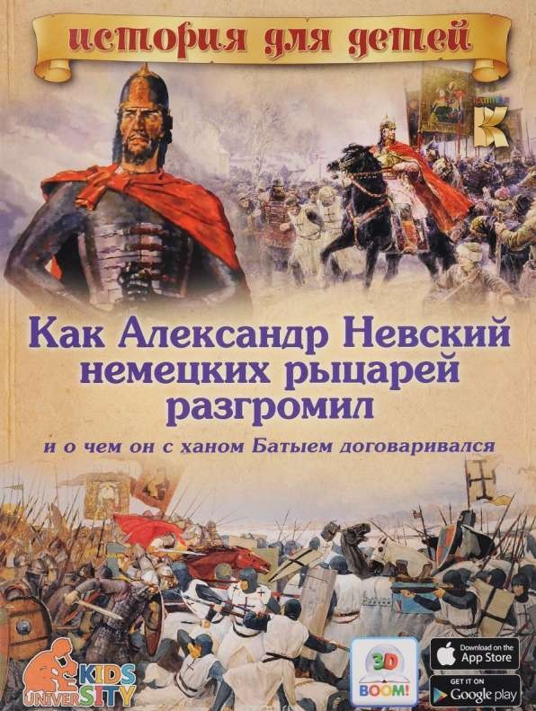 Как Александр Невский немецких рыцарей разгромил, и о чем он с ханом Батыем договаривался