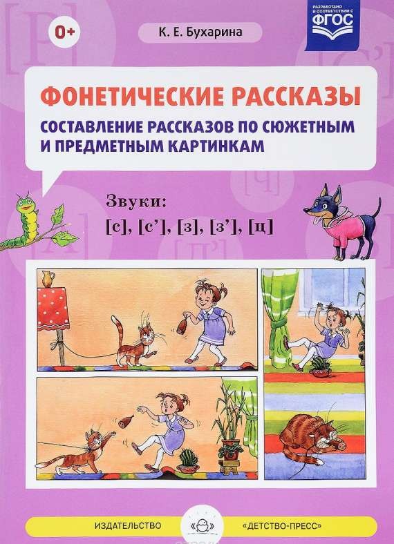 Фонетические рассказы. Звуки [с], [с`], [з]...