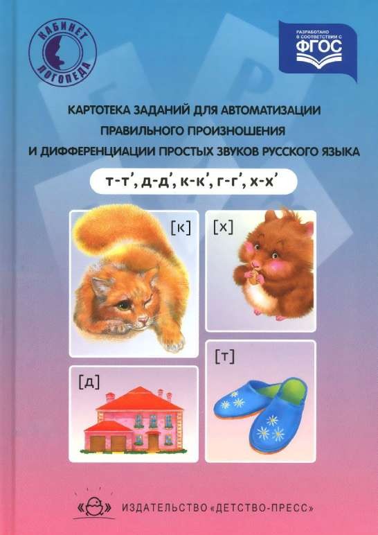 Картотека заданий для автоматизации правильного произношения (т-т, д-д, к-к, г-г, х- х )