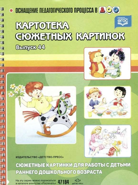 Картотека сюжетных картинок. Выпуск 44