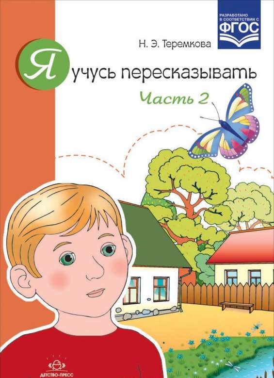 Я учусь пересказывать. Часть 2