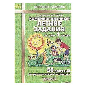 Комбинированные летние задания за курс 1 класса: 50 занятий по русскому языку и математике. 2-е изда