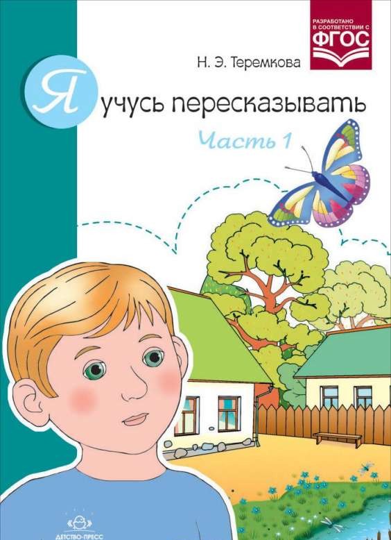 Я учусь пересказывать. Часть 1