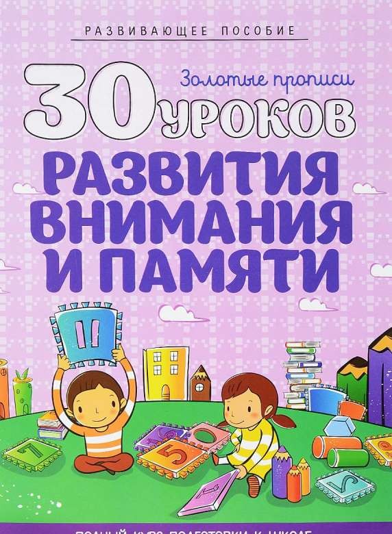 30 уроков развития внимания и памяти