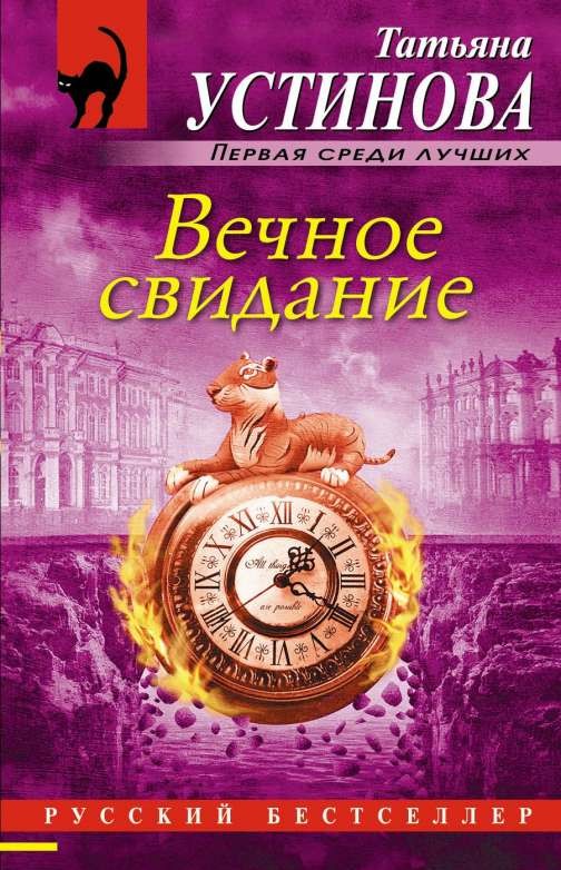 МИНИ: Вечное свидание