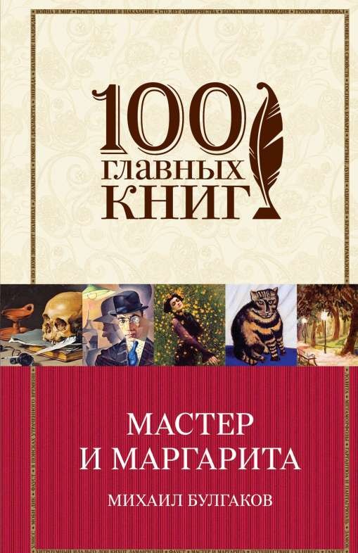 Мастер и Маргарита