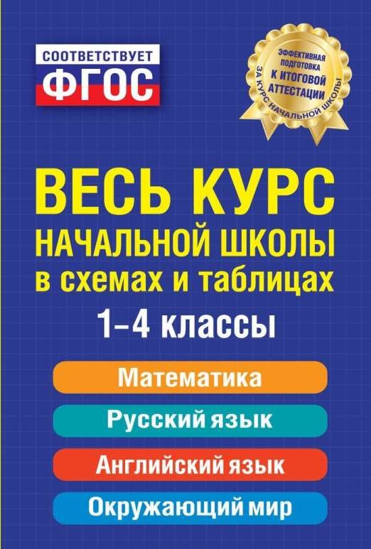 Весь курс начальной школы в схемах и таблицах: 1-4 классы. 2-е издание