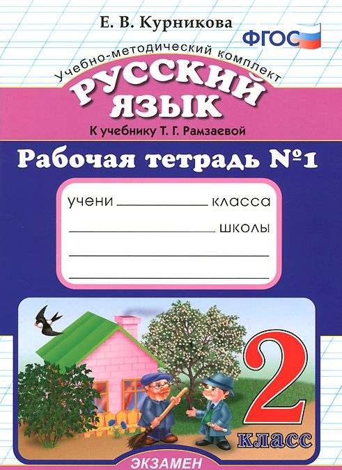 Русский язык. 2 класс. Рабочая тетрадь № 1 к учебнику Т.Г.Рамзаевой. ФГОС