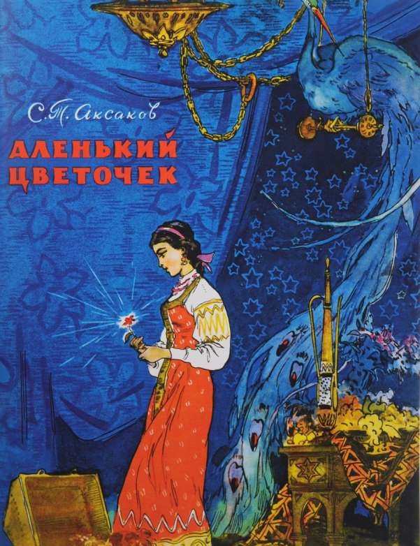 Аленький цветочек