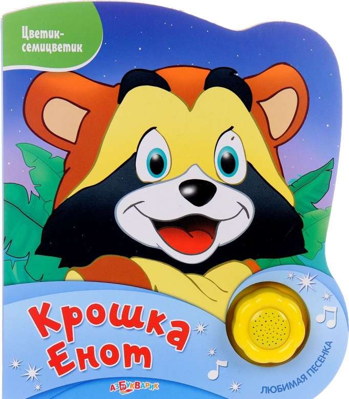 Крошка Енот