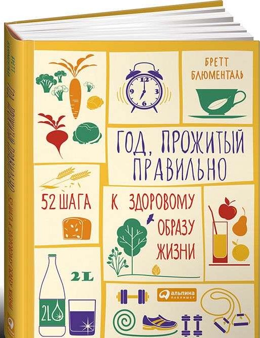 Год, прожитый правильно: 52 шага к здоровому образу жизни. 2-е издание