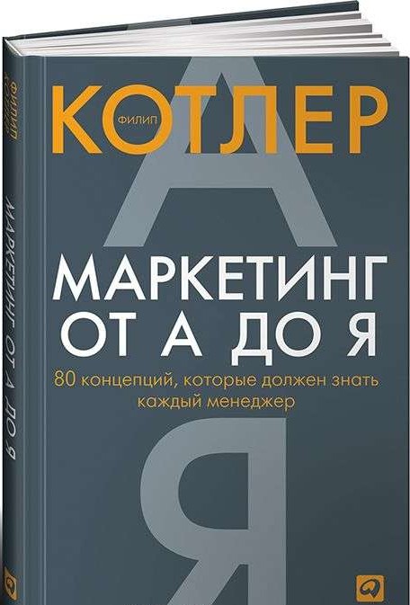 Маркетинг от А до Я. 80 концепций, которые должен знать каждый менеджер. 9-е издание