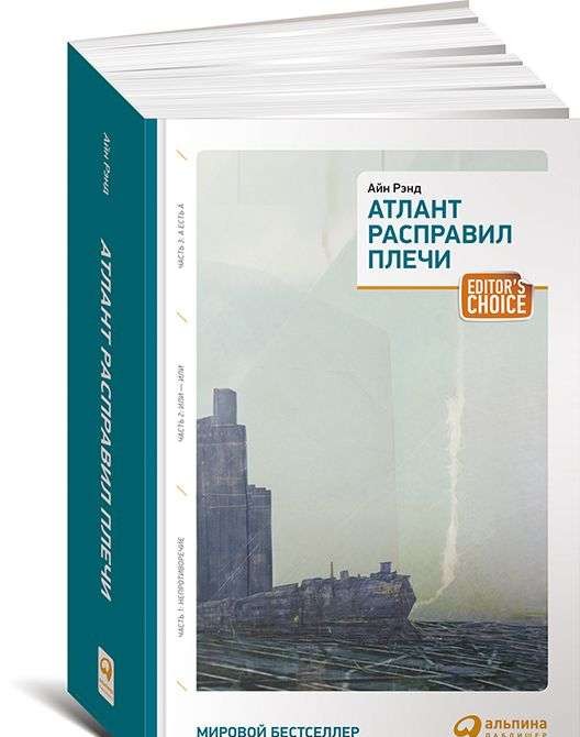 Атлант расправил плечи. 7-е издание (в 3 частях): Непротиворечие. Или-или. А есть А