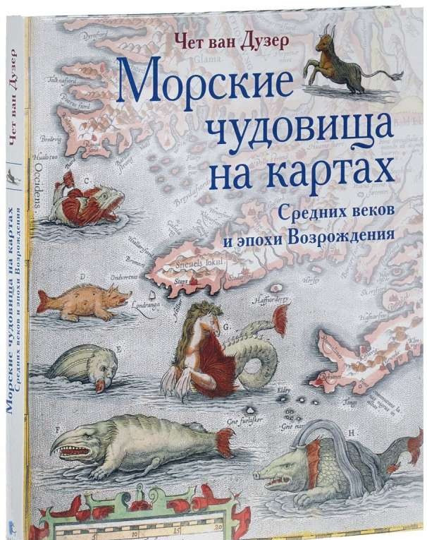 Морские чудовища на картах Средних веков и эпохи Возрождения