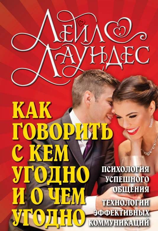 Как говорить с кем угодно и о чем угодно. Психология успешного общения