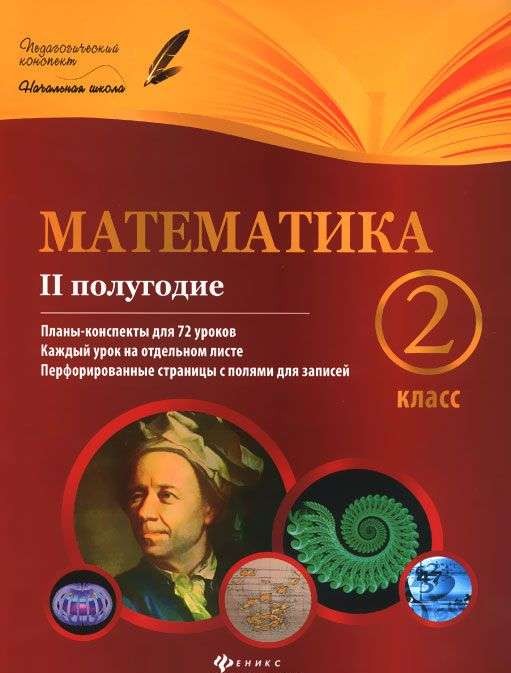 Математика. 2 класс. II полугодие: планы-конспекты уроков