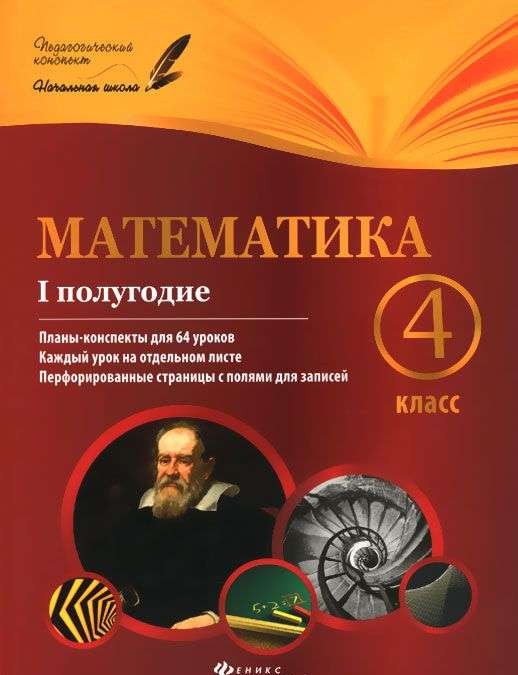 Математика. 4 класс. I полугодие: планы-конспекты уроков