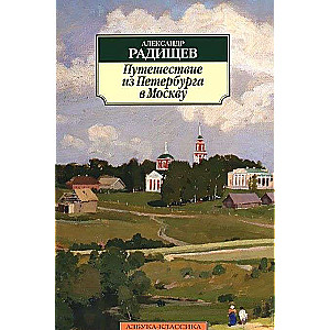 Путешествие из Петербурга в Москву
