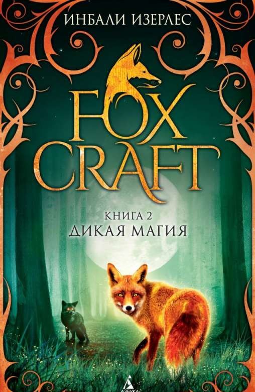 Foxcraft. Книга 2. Дикая магия