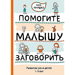 Помогите малышу заговорить. Развитие речи детей 1-3 лет