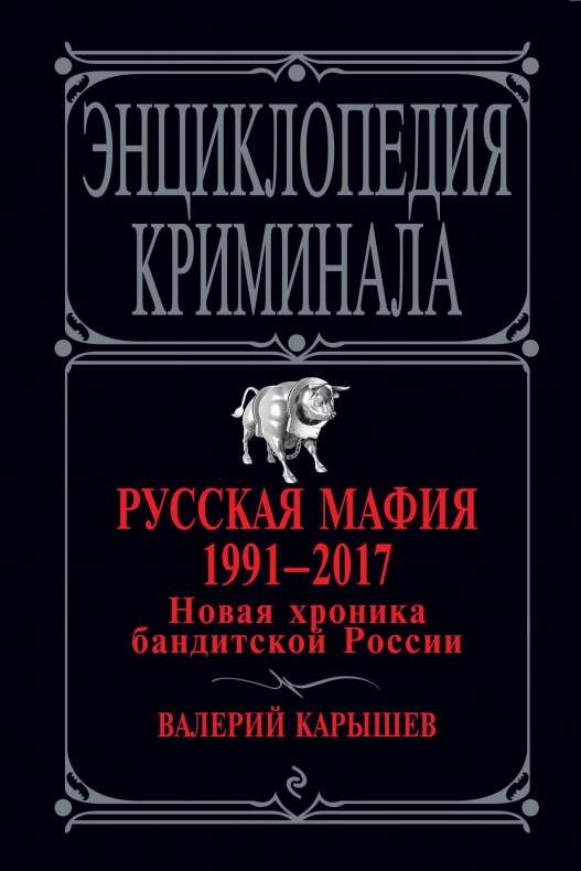 Русская мафия 1991-2017. Новая хроника бандитской России