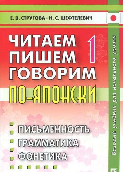 Читаем, пишем, говорим по-японски. Тома 1-2 (+ CD)