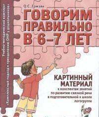 Говорим правильно в 6-7 лет. Картинный материал к конспектам занятий по развитию связной речи