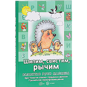 Шипим, свистим, рычим. Отработка  трудных  звуков