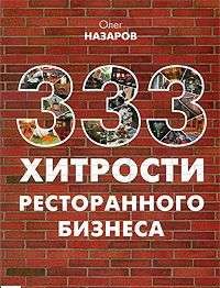 333 хитрости ресторанного бизнеса