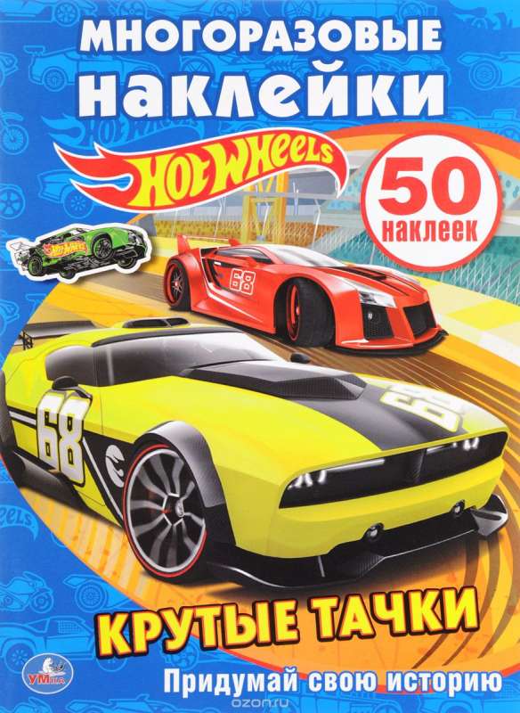 Hot Wheels. Крутые тачки