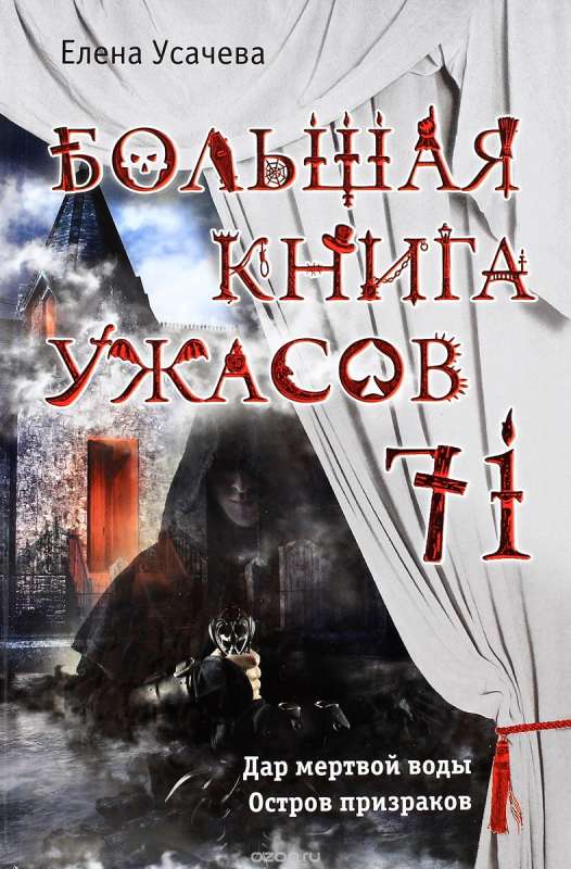 Большая книга ужасов 71: Дар мертвой воды. Остров призраков