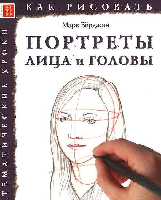 Как рисовать портреты, лица и головы
